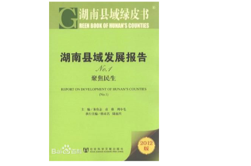 湖南省县域发展研究报告(2012) 湖南省县域发展研究报告(2012)