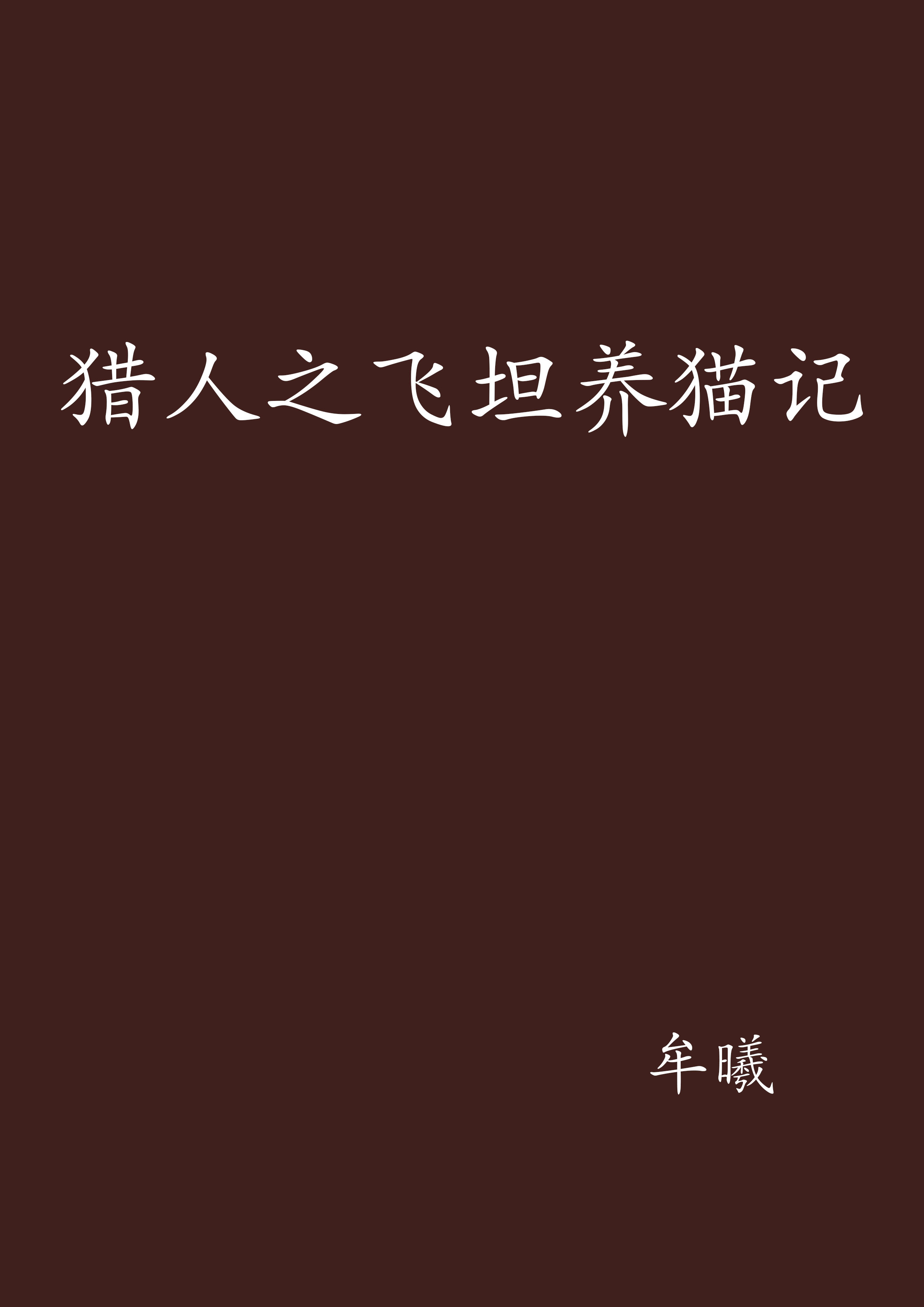 猎人之飞坦养猫记 猎人之飞坦养猫记
