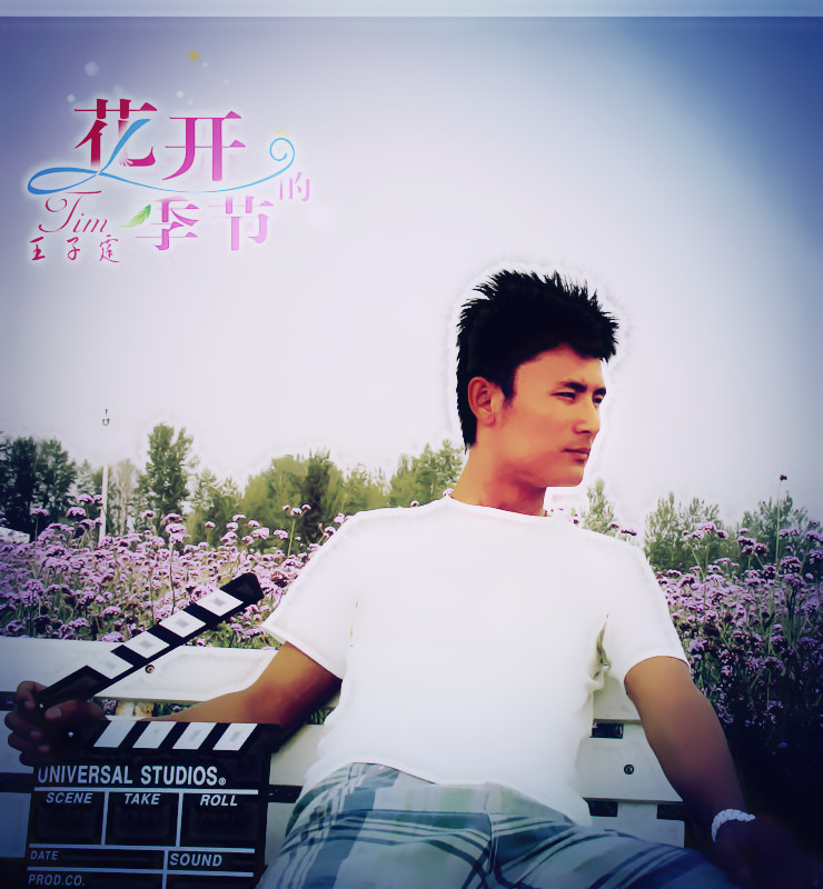 王子霆《花开的季节》 王子霆《花开的季节》