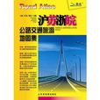 沪苏浙皖公路交通旅游地图集 沪苏浙皖公路交通旅游地图集