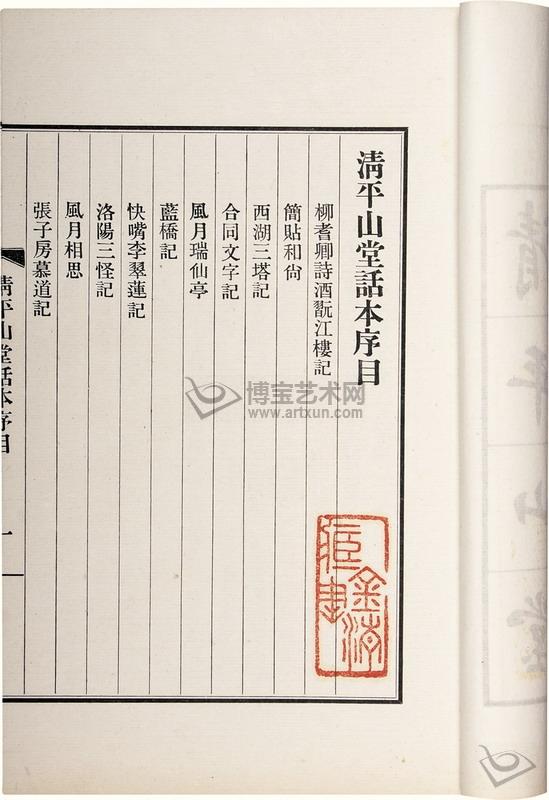 清平山堂话本 清平山堂话本
