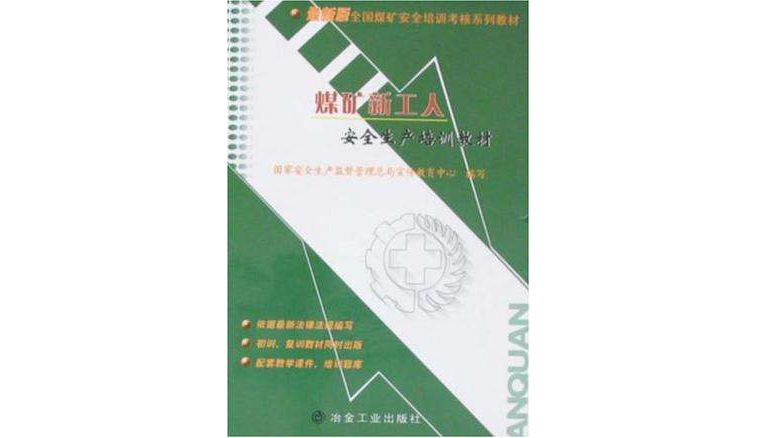 煤矿新工人安全生产培训教材 煤矿新工人安全生产培训教材