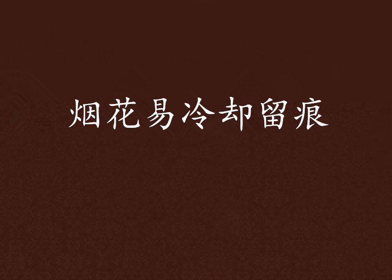 烟花易冷却留痕