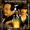玉碎(2005年张晓光执导电视剧) 玉碎(2005年张晓光执导电视剧)