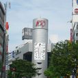 涩谷区 涩谷区