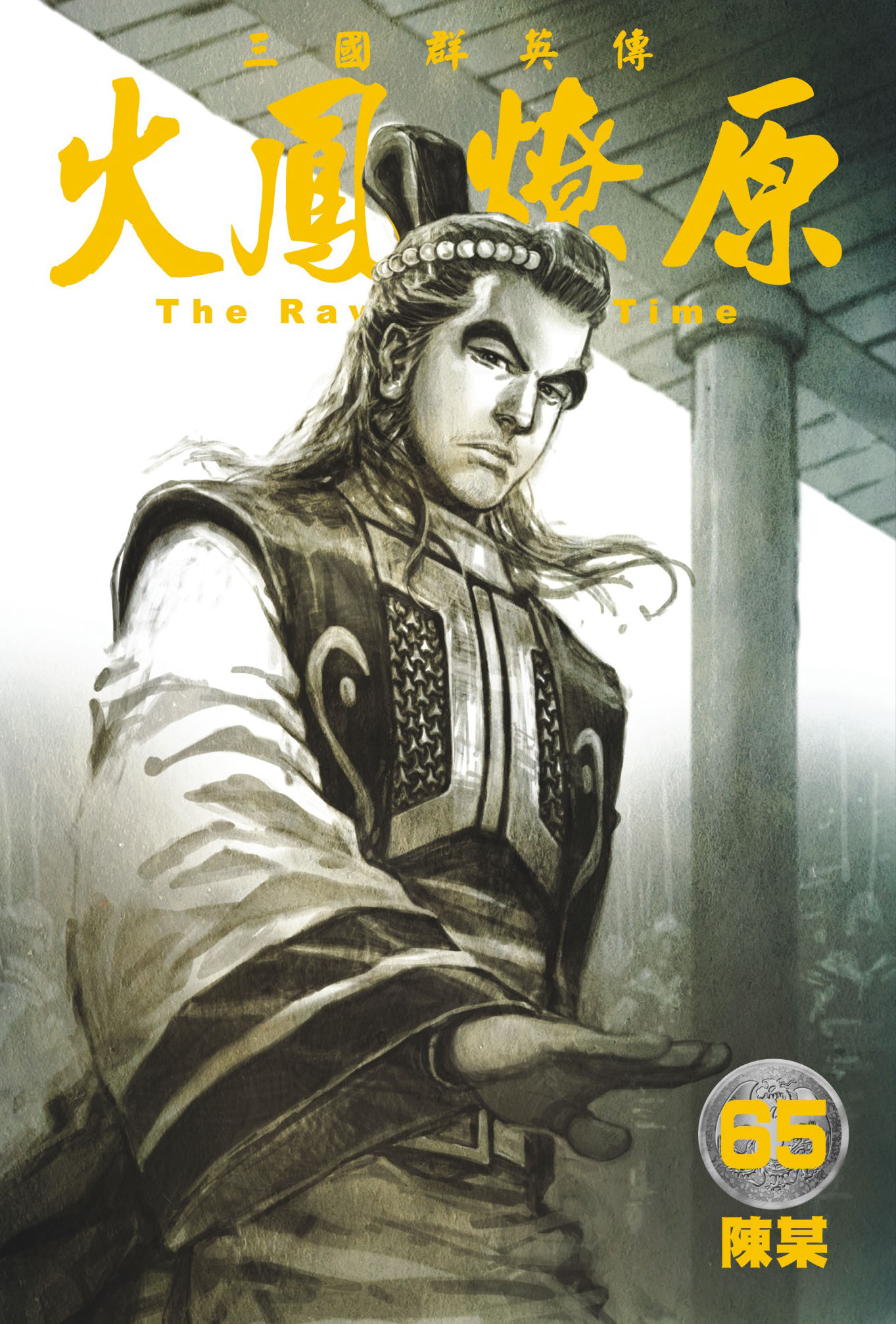 单行本第65卷封面