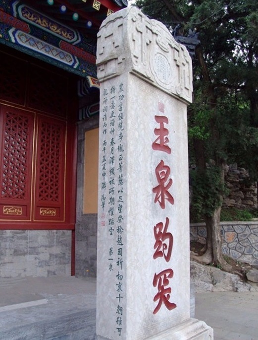 ”玉泉趵突“乾隆御碑 ”玉泉趵突“乾隆御碑