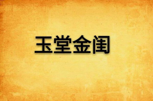 玉堂金闺(小说) 玉堂金闺(小说)