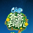 爸爸去哪儿第三季 爸爸去哪儿第三季