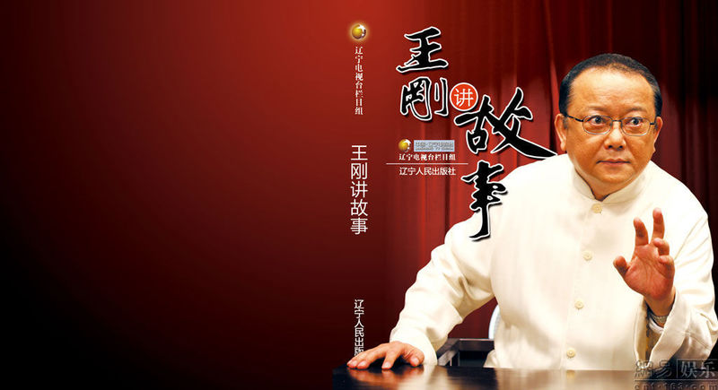 王刚讲故事_封面设计01稿 王刚讲故事_封面设计01稿