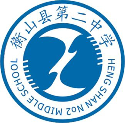 湖南省衡山县第二中学 湖南省衡山县第二中学