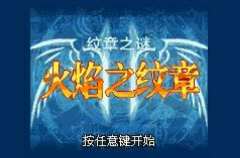 火焰之纹章:纹章之谜 火焰之纹章:纹章之谜