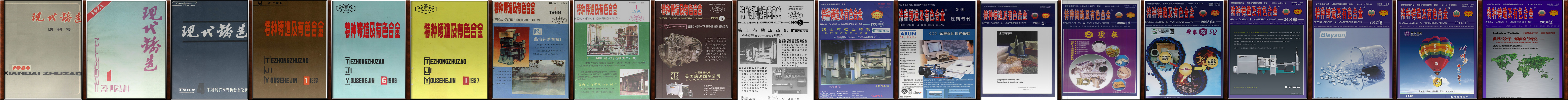 《特种铸造及有色合金》期刊封面演变 《特种铸造及有色合金》期刊封面演变