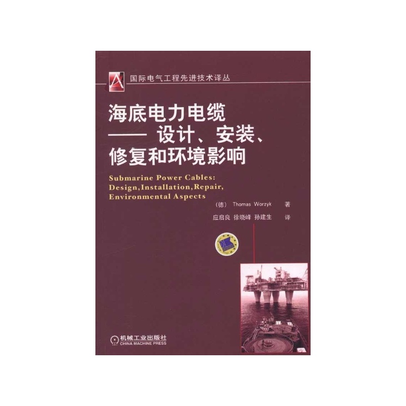 海底电力电缆:设计、安装、修复和环境影响 海底电力电缆:设计、安装、修复和环境影响