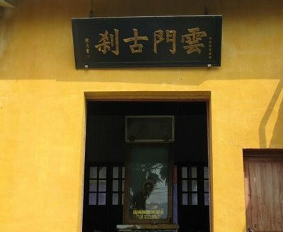 浙江绍兴云栖寺 浙江绍兴云栖寺