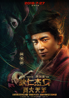 狄仁杰之四大天王(2018年徐克执导电影)