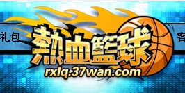 热血篮球 热血篮球