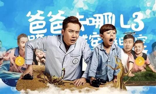爸爸去哪儿(2014年由谢涤葵、林妍执导的电影) 爸爸去哪儿(2014年由谢涤葵、林妍执导的电影)