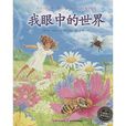 海豚绘本花园:我眼中的世界 海豚绘本花园:我眼中的世界