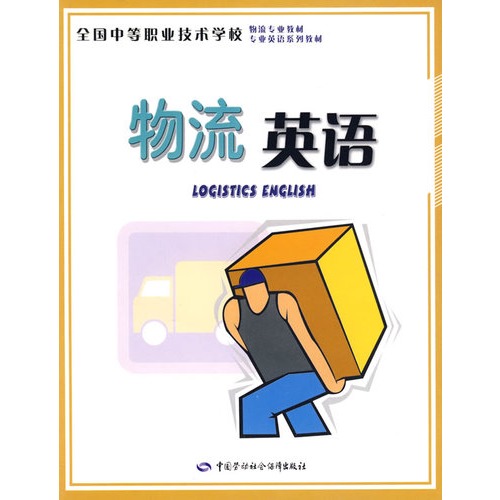 物流英语(张玲、许妍、杨双林、李肖夫编着书籍) 物流英语(张玲、许妍、杨双林、李肖夫编着书籍)