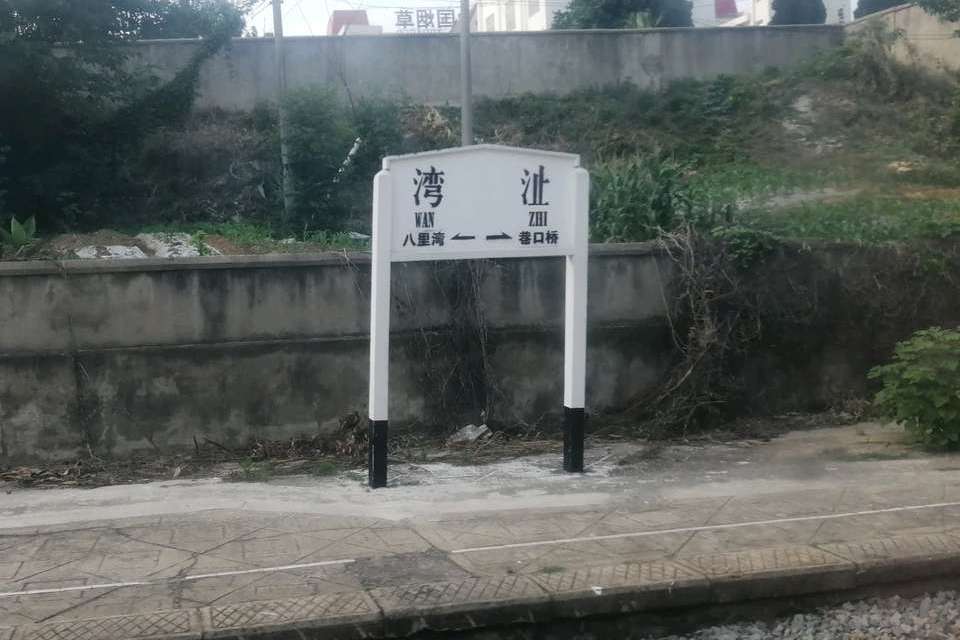 湾沚站 湾沚站