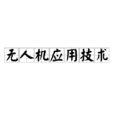 无人机套用技术 无人机套用技术
