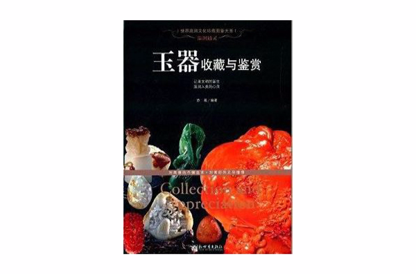 温润通灵:玉器收藏与鉴赏 温润通灵:玉器收藏与鉴赏