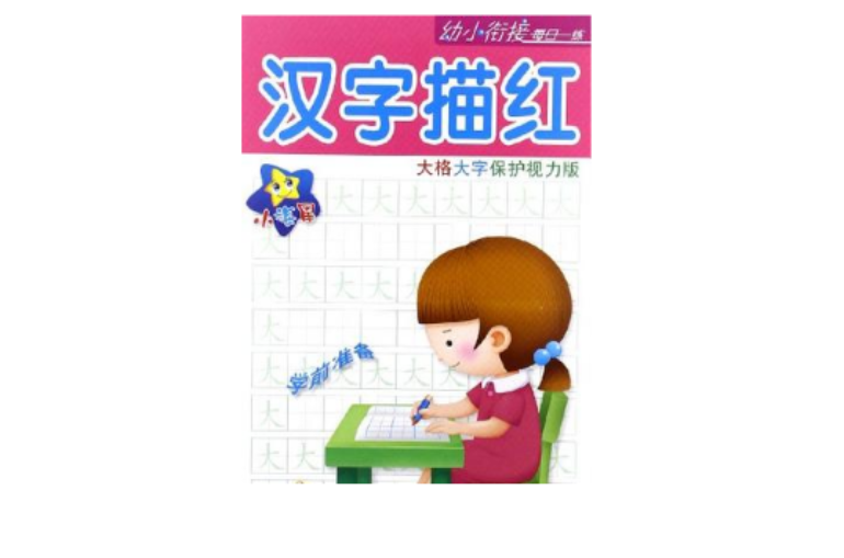 汉字描红-大格大字保护视力版 汉字描红-大格大字保护视力版