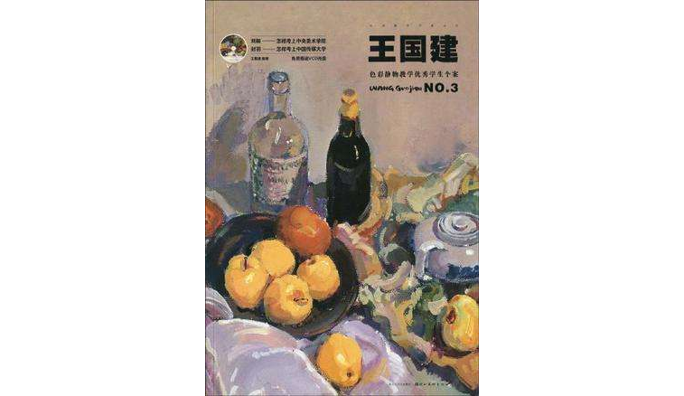 王国建-色彩静物教学优秀学生个案 王国建-色彩静物教学优秀学生个案