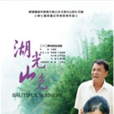 湖光山色(2011年乡村题材电视剧) 湖光山色(2011年乡村题材电视剧)