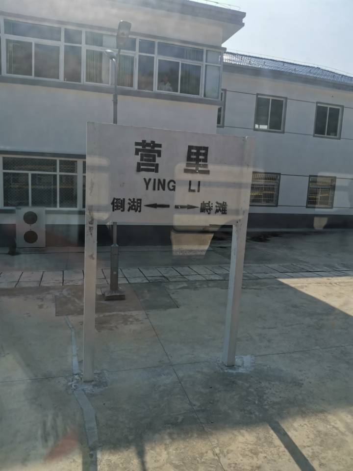 营里站 营里站