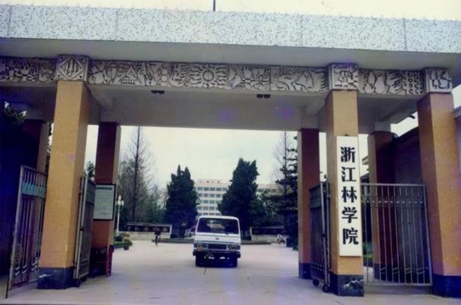 浙江农林大学 浙江农林大学
