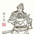 淳于丹 淳于丹