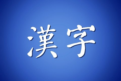 汉语(中国通用语言) 汉语(中国通用语言)