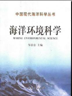 海洋环境科学 海洋环境科学