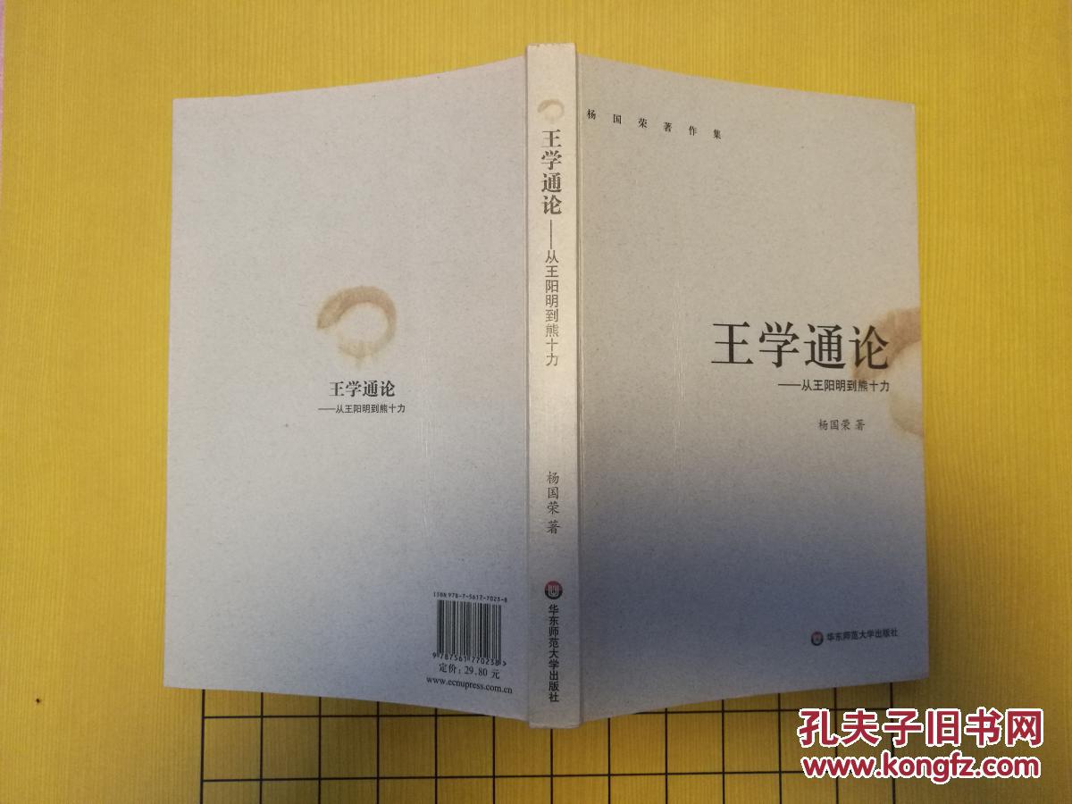 王学通论(王学通论:从王阳明到熊十力) 王学通论(王学通论:从王阳明到熊十力)