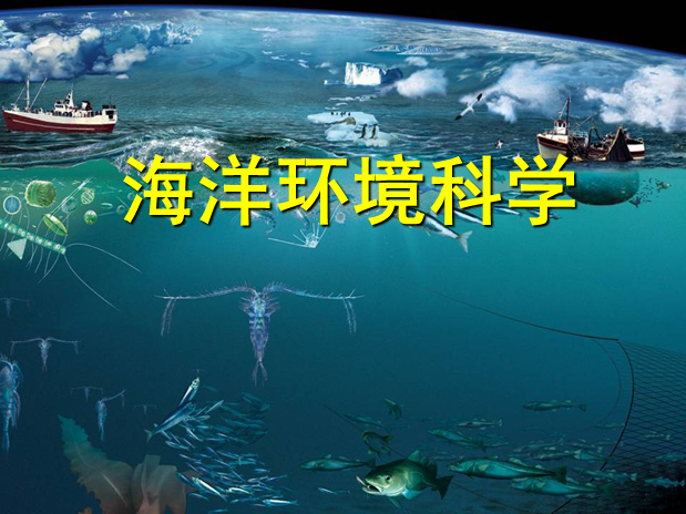 海洋环境科学(保护海洋环境的一种学科) 海洋环境科学(保护海洋环境的一种学科)