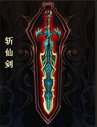 斩仙剑 斩仙剑