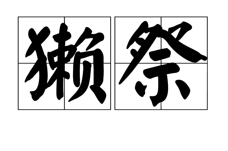 獭祭(汉语词语) 獭祭(汉语词语)