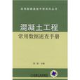 混凝土工程常用数据速查手册 混凝土工程常用数据速查手册