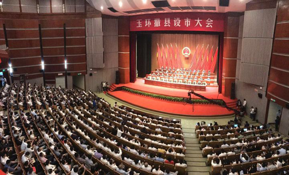玉环撤县设市大会 玉环撤县设市大会