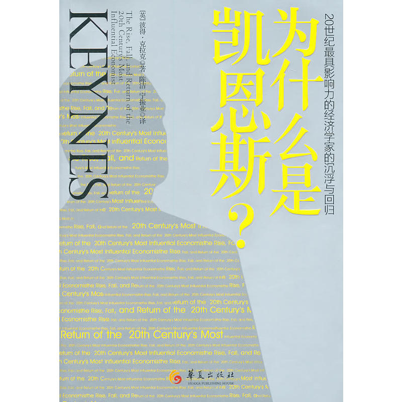 为什幺是凯恩斯:20世纪最具影响力的经济学家的沉浮与回归 为什幺是凯恩斯:20世纪最具影响力的经济学家的沉浮与回归