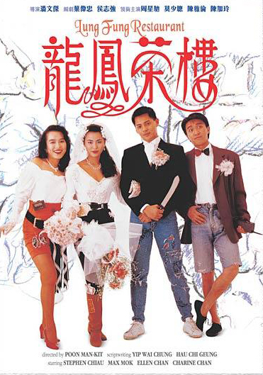 《龙凤茶楼》海报 《龙凤茶楼》海报