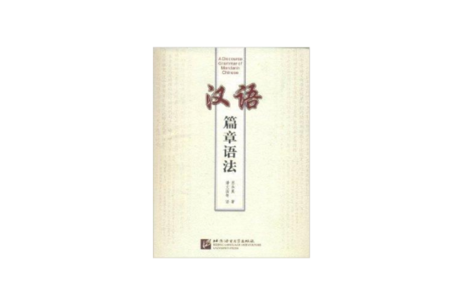 汉语篇章语法 汉语篇章语法