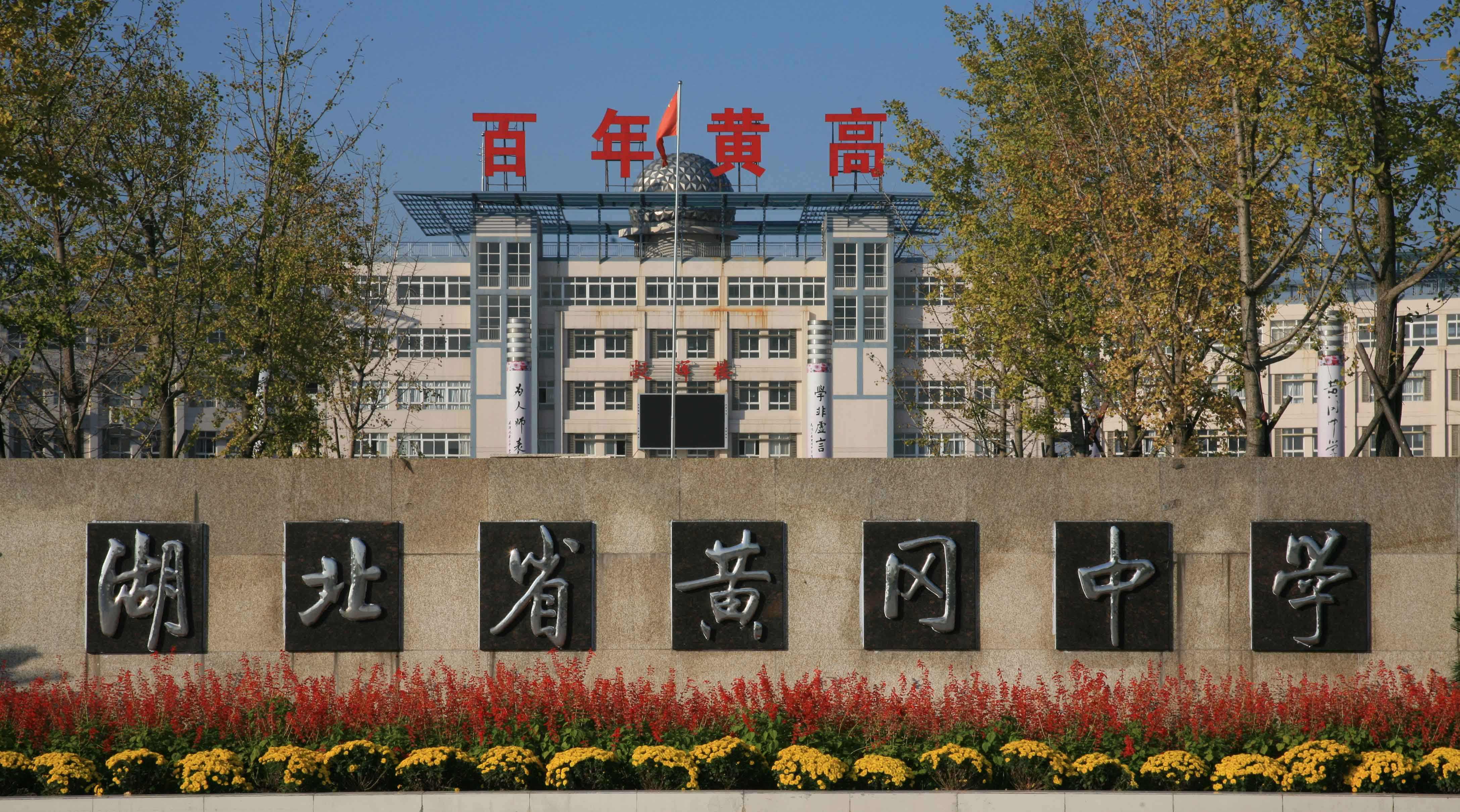 黄冈中学校园 黄冈中学校园