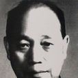 王卓然(九三学社发起人) 王卓然(九三学社发起人)