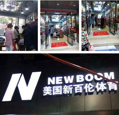 深圳市新平衡运动体育用品有限公司 深圳市新平衡运动体育用品有限公司