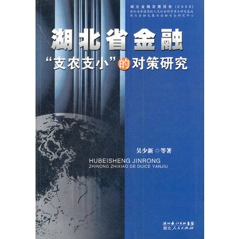 湖北省金融支农支小的对策研究 湖北省金融支农支小的对策研究