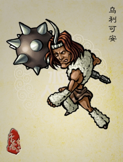 乌利可安 乌利可安