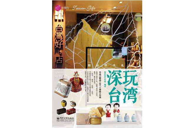 深玩台湾-精品伴手礼 深玩台湾-精品伴手礼